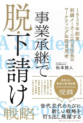 事業承継で脱・下請け戦略─1939年創業刺繍メーカー三代目社長のマーケティング&経営思考