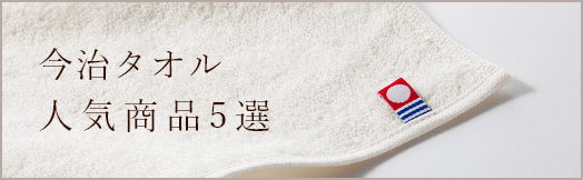 人気商品5選