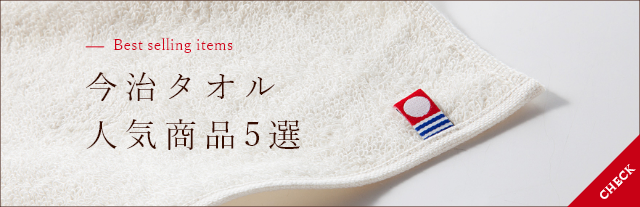 タオル人気商品5選