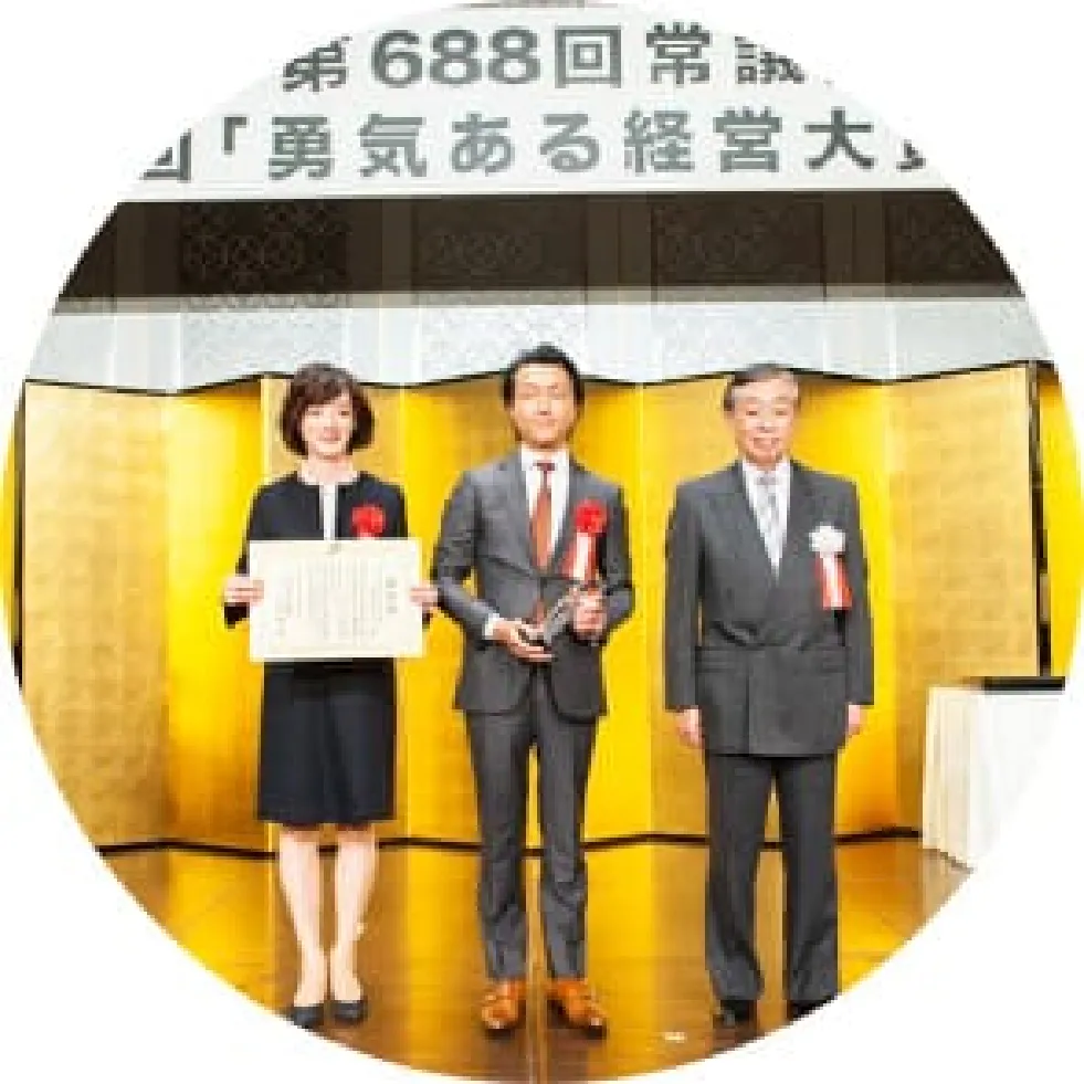第14回 勇気ある経営大賞 特別賞 表彰式