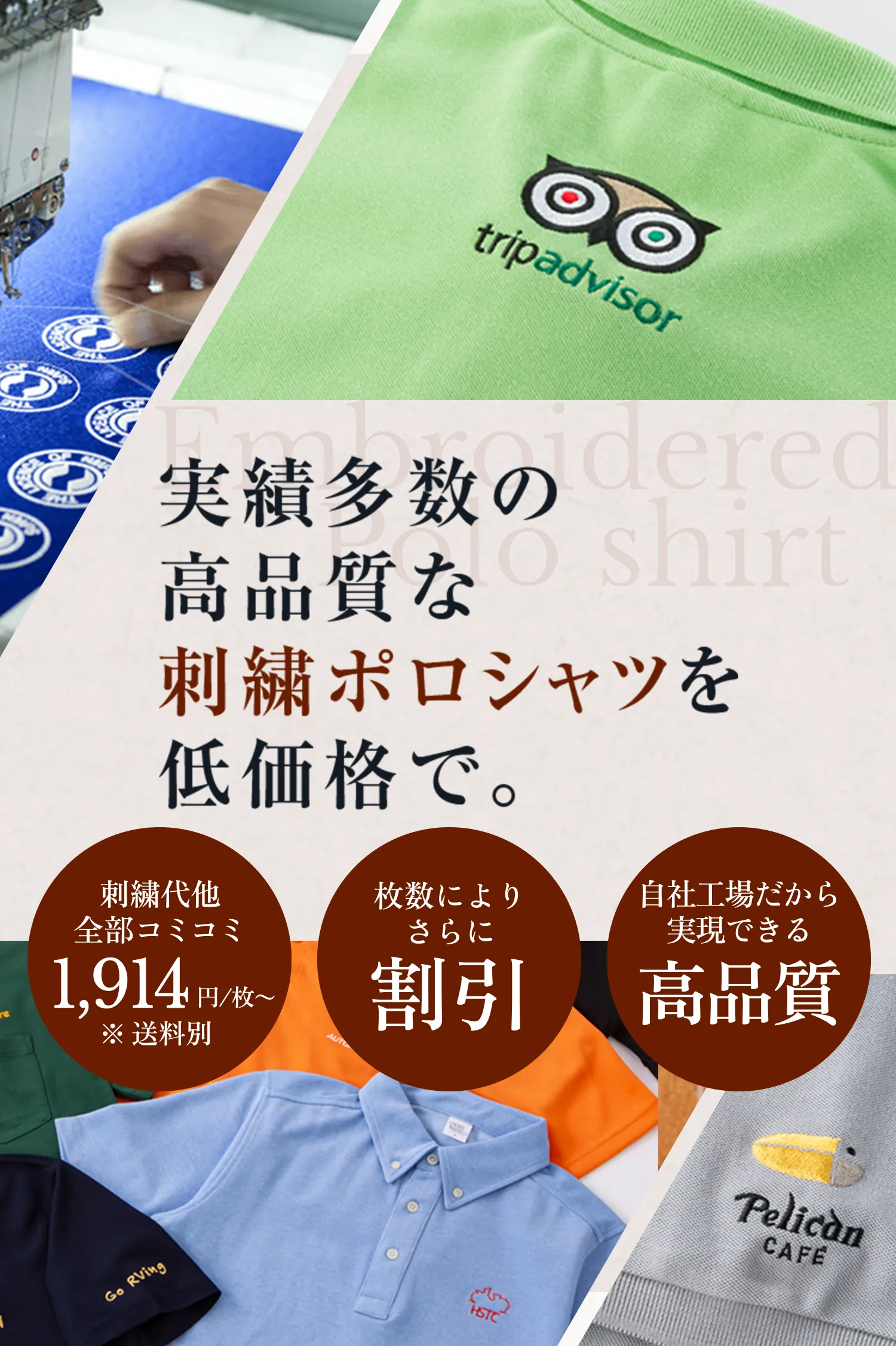実績多数の 工場直販刺繍ポロシャツを 低価格で。
