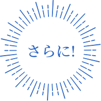 さらに!