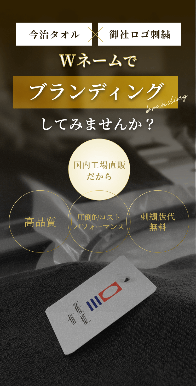 今治タオル×御社ロゴのWネームでブランディングをしませんか？