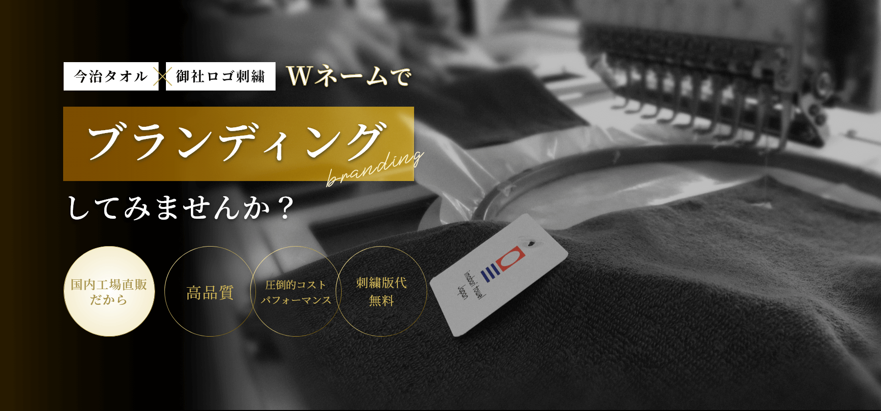 今治タオル×御社ロゴのWネームでブランディングをしませんか？