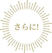 さらに！