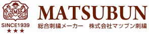 総合刺繍メーカー 株式会社マツブン