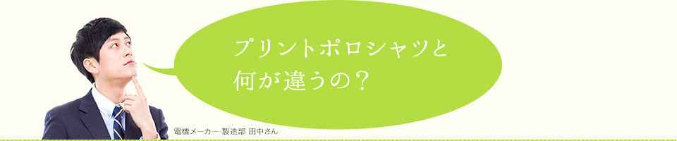プリントポロシャツと何が違うの？