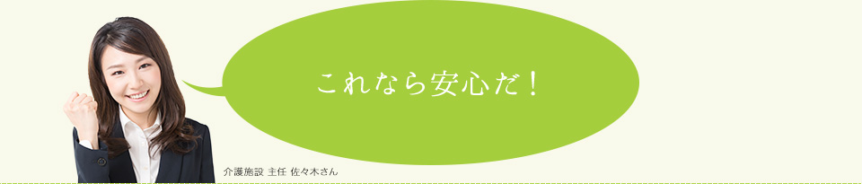 これなら安心だ！