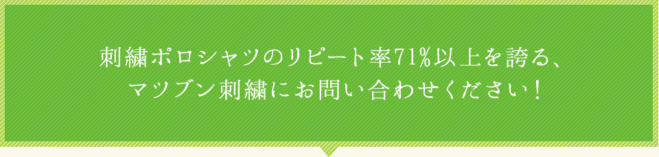 刺繍ポロシャツのリピート率71%以上を誇る、マツブン刺繍にお問い合わせください！