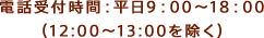 電話受付時間：平日9：00～18：00
