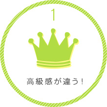 高級感が違う！