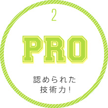 認められた技術力！