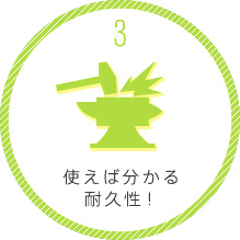 使えばわかる耐久性！
