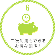 二時利用もできるお得な製版！