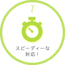 スピーディーな対応！