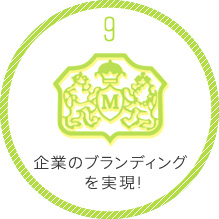 企業のブランディングを実現！