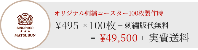 オリジナル刺繍コースター30枚製作時　￥20,350+実費送料