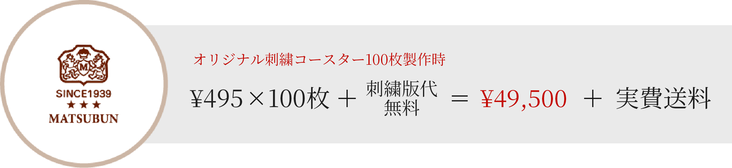 オリジナル刺繍コースター30枚製作時　￥20,350+実費送料