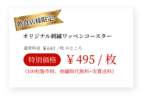 【飲食店様限定!】オリジナル刺繍ワッペンコースター　特別価格￥495 / 枚
