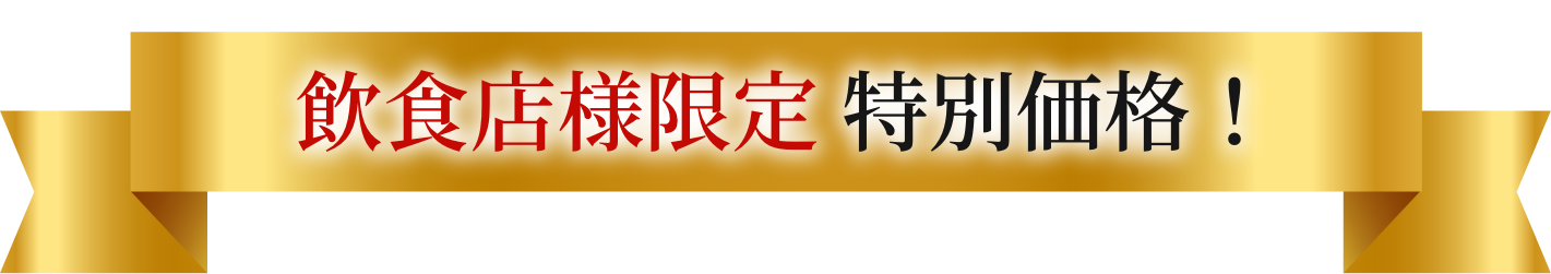 飲食店様限定 特別価格！