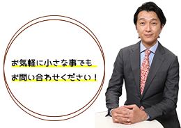 お気軽に小さな事でもお問い合わせください！