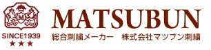 総合刺繍メーカー株式会社マツブン